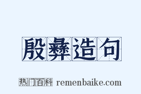 殷彝造句是什么意思的图片
